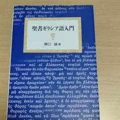 聖書ギリシア語入門 野口誠 いのちのことば社、キリスト、聖書 - メルカリ