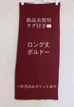 ボルドー　タイトスカート