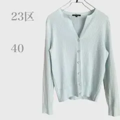 ニジュウサンク　Vネックリブニットカーディガン　薄手　ライトブルー　L 春夏