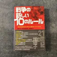 戦争の新しい10のルール