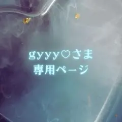 gyyy♡さま専用ページ✦.˚