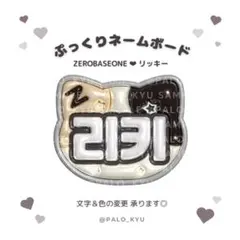 ぷっくりネームボード♡ZEROBASEONE リッキー