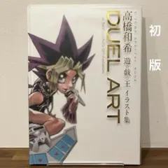 初版 帯・応募券付き Duel Art 高橋和希 遊⭐︎戯⭐︎王 遊戯王