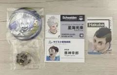 ハイキュー　星海　昼神　白馬　鴎台　グッズ　まとめ売り