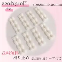 滑り止め　オフホワイト　6mm×20mm 220枚＋α
