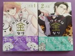 【新品未読美品】カワイイは金なり 1巻 2巻 初版 帯付 ぶんか社コミックス