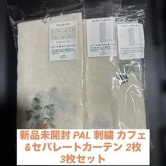 新品未開封 PAL 刺繍カフェ&セパレートカーテン2枚 3枚セット パンライフ