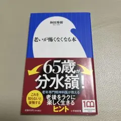 老いが怖くなくなる本