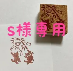 さくら様 リクエスト 4点 まとめ商品