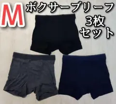 ボクサーブリーフ M ブラック チャコールグレー ネイビー 3枚セット パンツ