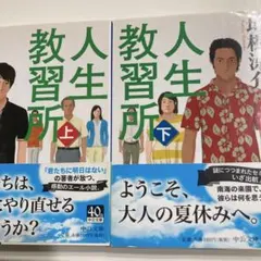 垣根涼介　人生教習所　上下巻セット