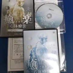 癒楽心体療法 DVD 　本篇DISC4枚特典CD1枚 2025年最新】癒楽心体療法の人気アイテム - メルカリ