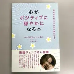 心がポジティブに穏やかになる本