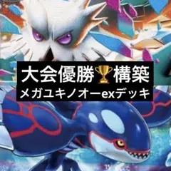 ポケモンカード メガユキノオーex 構築済みデッキ