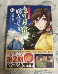かくりよの宿飯 あやかしお宿に嫁入りします。11