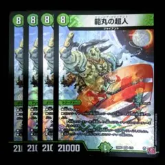 範丸の超人　４枚