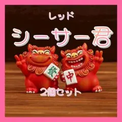 シーサーくん 赤 2個セット 麻雀配 インテリア 置物 守神 魔除け 笑顔