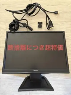 【おまけ2つ】I-O DATA LCD-AD191KXB 19インチモニター