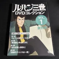 ルパン三世DVDコレクション／創刊号Vol.1 モンキーパンチお宝発見