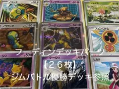 フーディンデッキパーツ26枚【ジムバトル優勝デッキ参照】