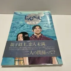 じんべえ　あだち充　初版　帯つき