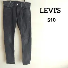 リーバイス♡LEVI'S　510 デニム　ジーンズ　パンツ　黒系 W30