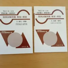 環境計量士(濃度関係)国家試験問題 解答と解説 2 環化・環濃　3 法規・管理