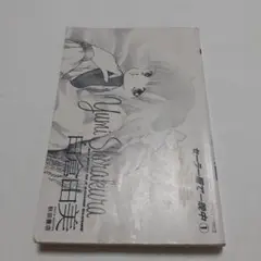 2025年最新】白倉由美の人気アイテム - メルカリ