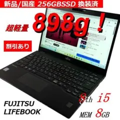 超軽量A4ノートPC 富士通 LIFEBOOK 国産新品SSD換装済 外装△