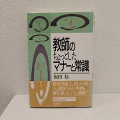 教師のちょっとしたマナーと常識