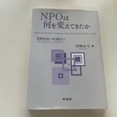 NPOは何を変えてきたか 市民社会への道のり