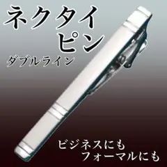 ネクタイピン シルバー シンプル ビジネス 結婚式 上品