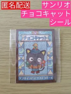 チョコキャット シール フルタ サンリオキャラクターズ シールクッキー4 新品