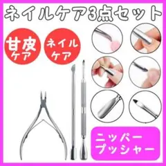 ネイルケア 3点セット キューティクルニッパー プッシャー 甘皮カットのサムネイル