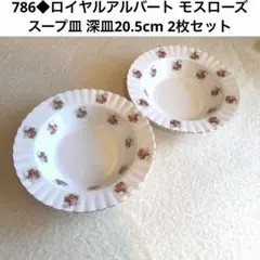 786◆ロイヤルアルバート モスローズ スープ皿 深皿20.5cm 2枚セット