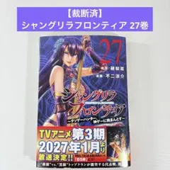 裁断済】シャングリラフロンティア27巻 - メルカリ