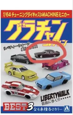 켄메리 4Dr② 1/64 미니카 그라찬 구차