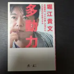多動力 堀江貴文著