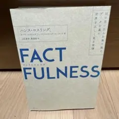 FACTFULNESS(ファクトフルネス) 10の思い込みを乗り越え、データを…