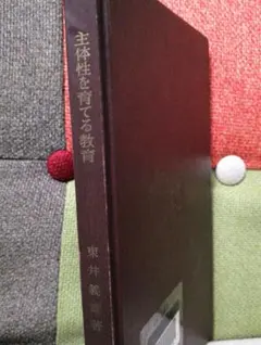 希少 貴重 初版 東井義雄 主体性を育てる教育 村を育てる学力 TOSS