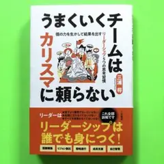 うまくいくチームはカリスマに頼らない : 個の力を生かして結果を出すリーダーシ…