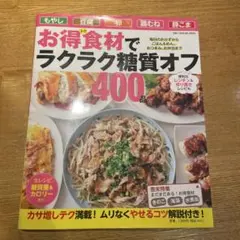 お得食材でラクラク糖質オフ 400品　定価1227円
