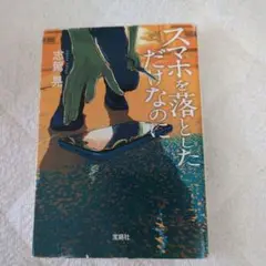スマホを落としただけなのに 志駕晃