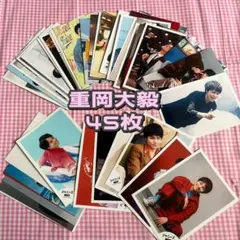 重岡大毅　写真　まとめ売り