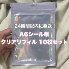 A6シール帳 角丸 透明リフィル シール台紙 10枚セット