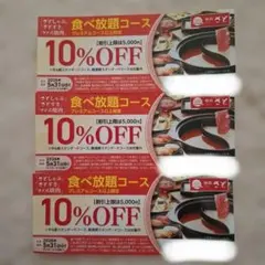 和食さと　食べ放題プレミアムコース以上限定 10%OFF割引券 3枚