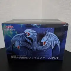 遊戯王　青眼の究極竜　フィギュア キースタンド