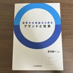 消費文化理論から見るブランドと社会