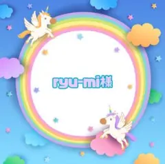 ryu-mi様☆