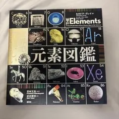 THE ELEMENTS 元素図鑑 セオドア・グレイ